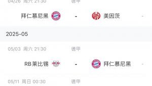华体会登入-能否顺利夺冠？拜仁赛程：赛季仅剩5场德甲 目前领先药厂6分